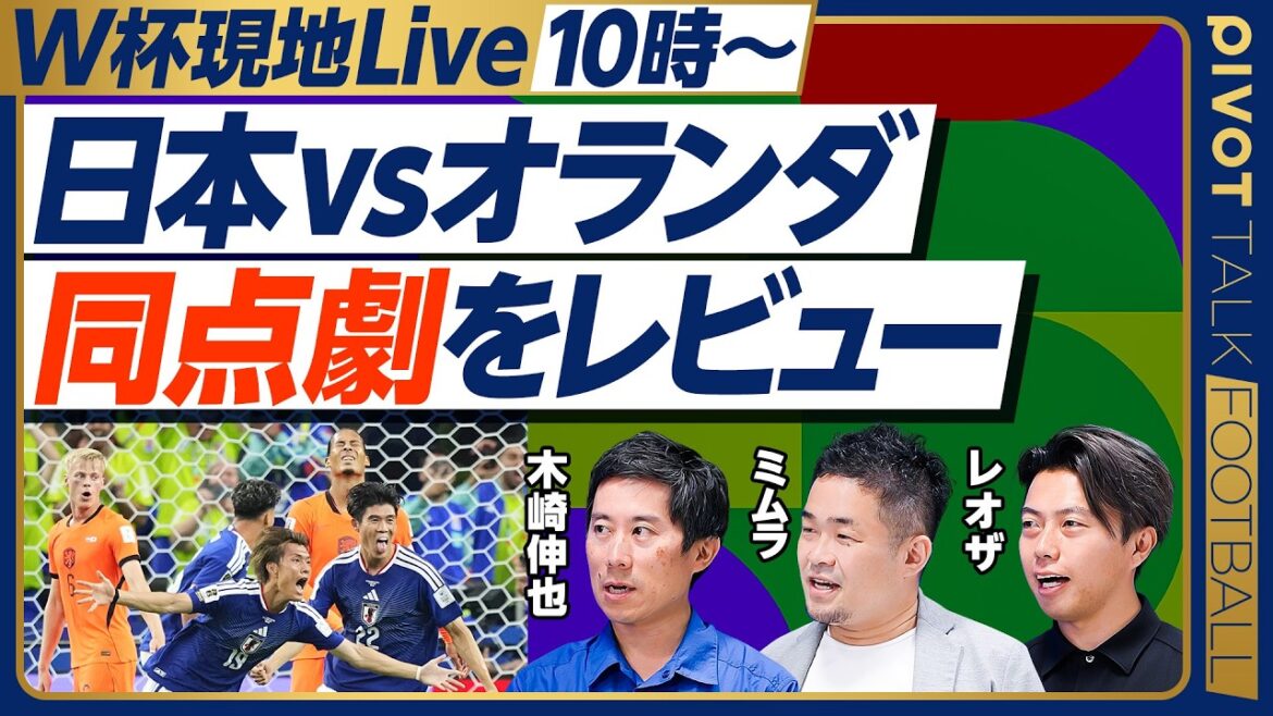 <6/15(月)10時から生配信>日本 vs.オランダ徹底レビュー【木崎伸也 × ミムラユウスケ × Leo the football】 <6/15(月)10時から生配信>日本 vs.オランダ徹底レビュー【木崎伸也 × ミムラユウスケ × Leo the football】