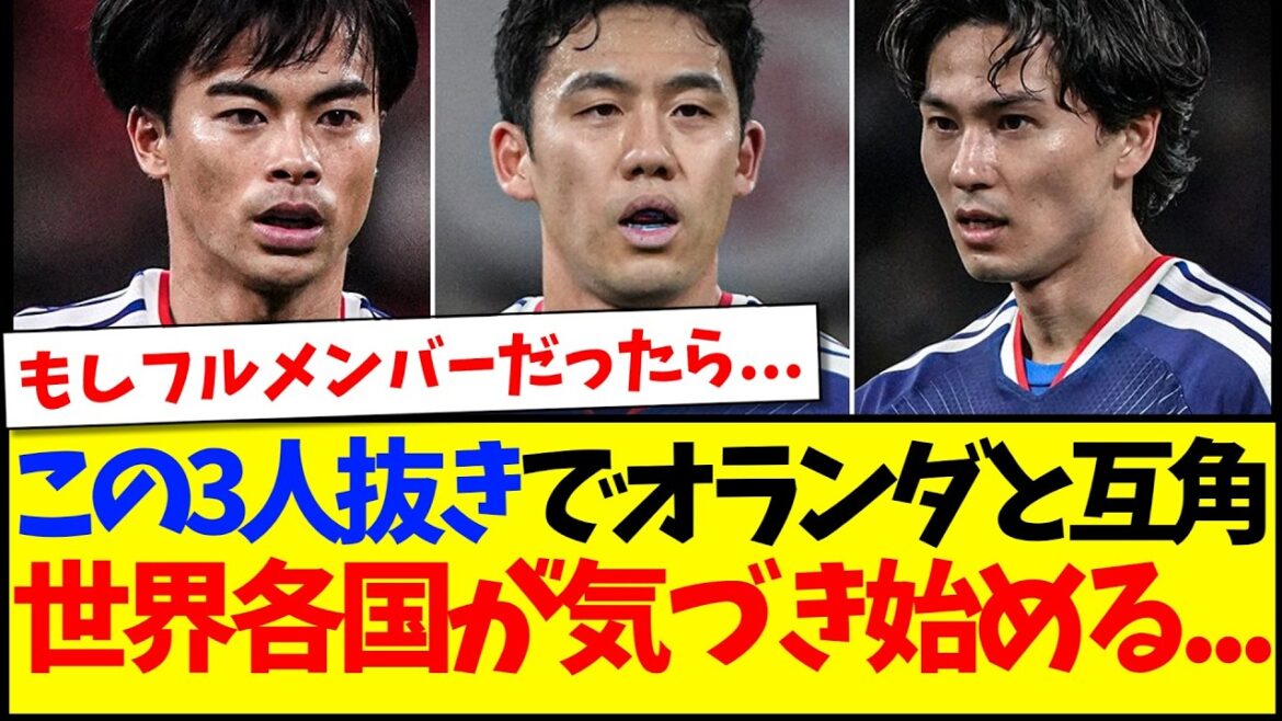 【海外の反応】三笘、遠藤、南野抜きでオランダとドロー決着に、気づき始める世界各国サッカーファンの反応がこちら… 【海外の反応】三笘、遠藤、南野抜きでオランダとドロー決着に、気づき始める世界各国サッカーファンの反応がこちら...