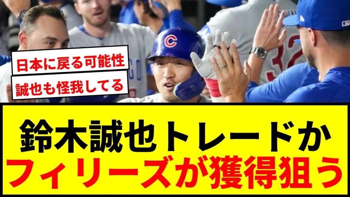 【速報】鈴木誠也、トレード報道が過熱!フィリーズが「是が非でも」獲得狙う背景とは?