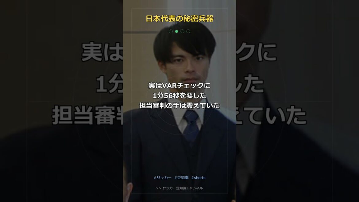 【衝撃】三笘の1mm…VAR担当者が震えながら判定した真実を告白した #Shorts