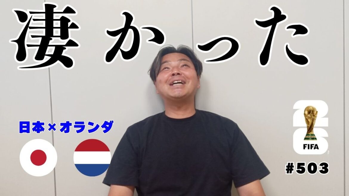 この勝ち点1は勝ち点3に等しい|久保建英の怪我の具合は?|グループF オランダ×日本 2026北中米ワールドカップ この勝ち点1は勝ち点3に等しい|久保建英の怪我の具合は?|グループF オランダ×日本 2026北中米ワールドカップ