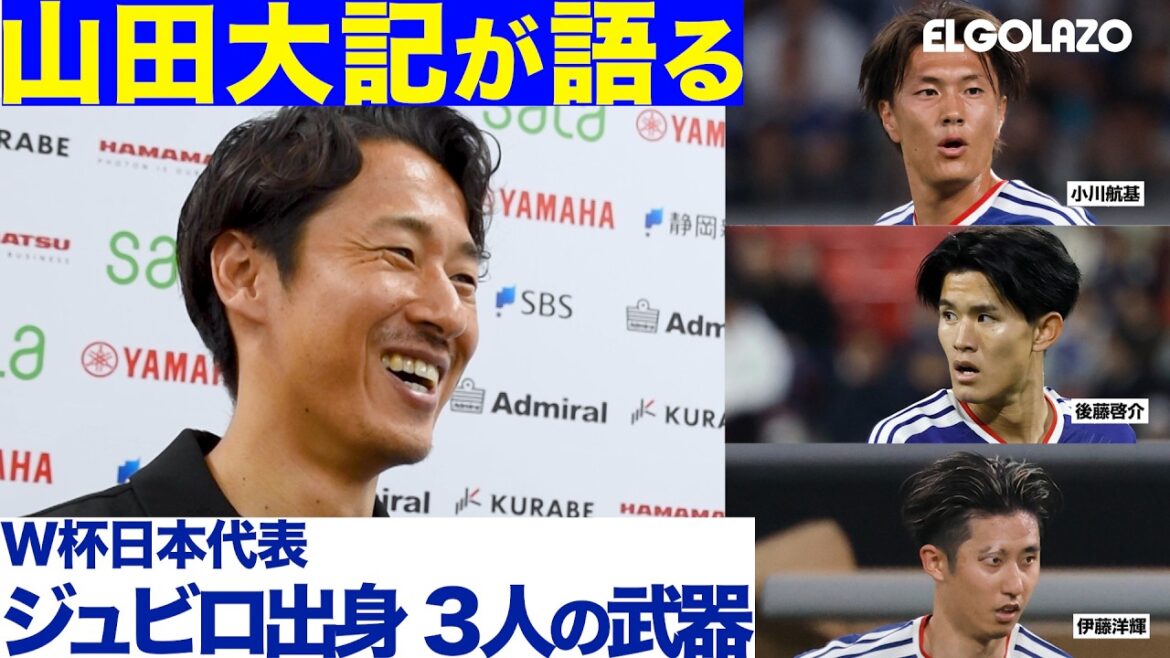 【W杯日本代表】小川航基、伊藤洋輝、後藤啓介 | 元日本代表・山田大記が語るジュビロ出身3選手の凄みとは? 【W杯日本代表】小川航基、伊藤洋輝、後藤啓介 | 元日本代表・山田大記が語るジュビロ出身3選手の凄みとは?