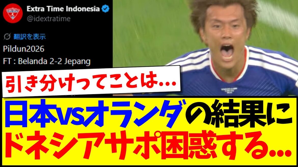 【海外の反応】日本vsオランダまさかの結果に、困惑してしまうインドネシアサッカーファンの反応がこちらですwww