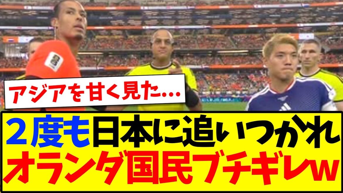 【海外の反応】2度も日本代表に追いつかれてしまい、一斉にキレ始めるオランダ国民の反応がこちらですwwww 【海外の反応】2度も日本代表に追いつかれてしまい、一斉にキレ始めるオランダ国民の反応がこちらですwwww
