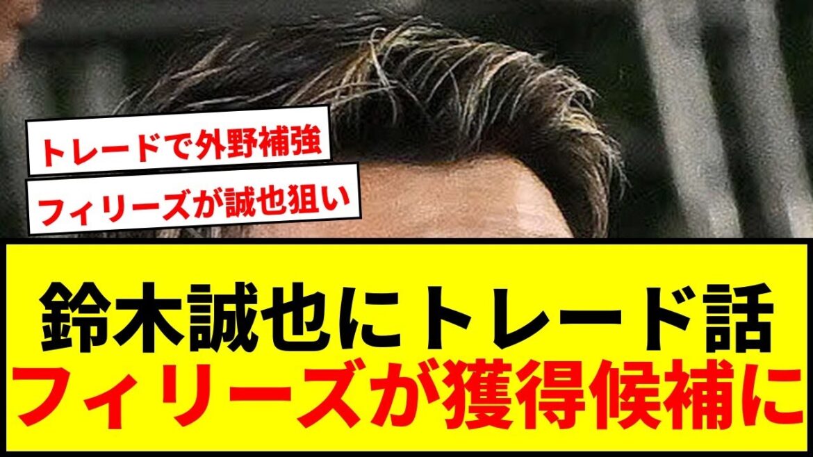 【速報】鈴木誠也がフィリーズ獲得候補に浮上!トレードで外野手補強目指すフィリーズの狙いとは?