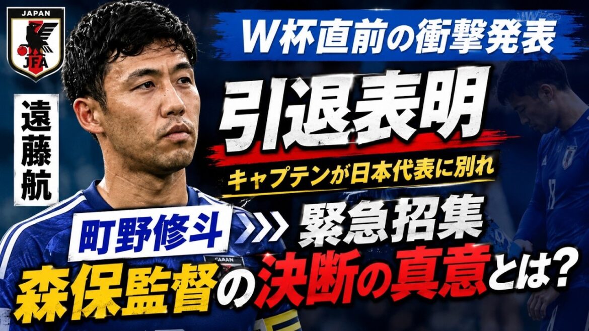 【ワールドカップ直前】遠藤渉選手の引退発表が日本中に波紋を呼ぶ！森保監督が町野修斗選手を招集した理由（解説）