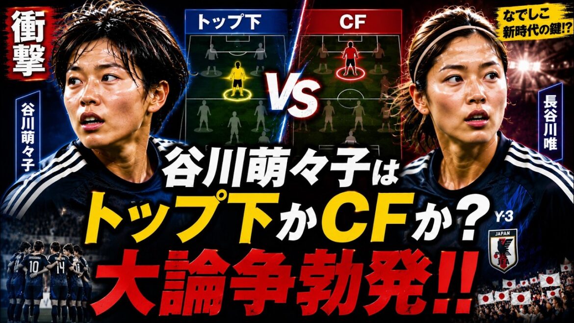 【衝撃】谷川萌々子はトップ下かCFか?長谷川唯との共存を巡り大論争が勃発! 【衝撃】谷川萌々子はトップ下かCFか?長谷川唯との共存を巡り大論争が勃発!