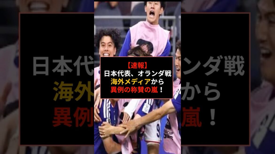 【速報】日本代表。オランダ戦、海外メディアから異例の賞賛の嵐! #サッカー #日本代表 【速報】日本代表。オランダ戦、海外メディアから異例の賞賛の嵐! #サッカー #日本代表