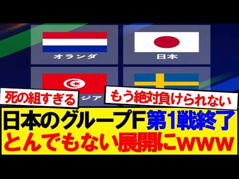 【速報】ワールドカップグループF、初戦の結果がこちらです 【速報】ワールドカップグループF、初戦の結果がこちらです