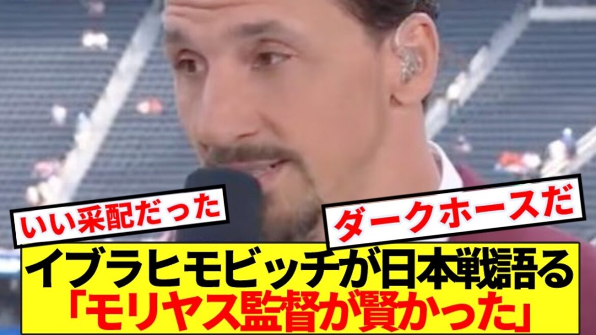【海外の反応】帝王イブラヒモビッチ、日本代表を大絶賛wwwww