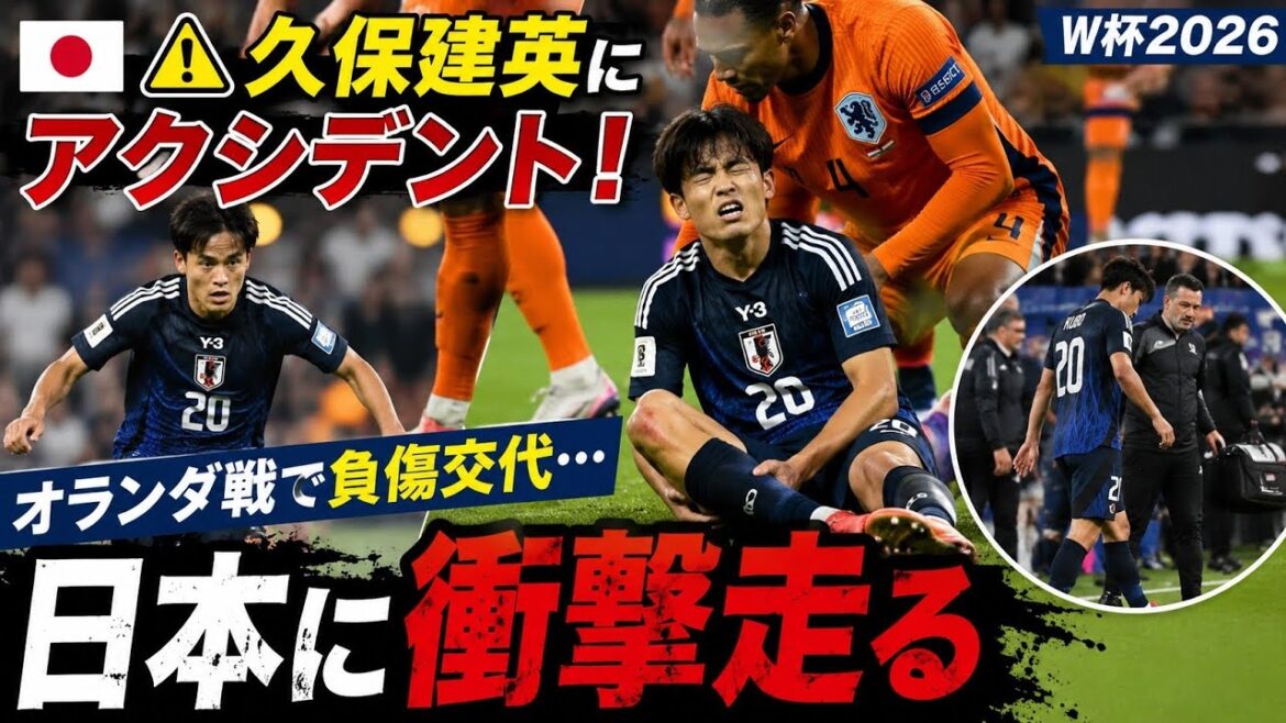 🇯🇵⚠️久保建英にアクシデント！オランダ戦で負傷交代…日本に衝撃走る【W杯2026】