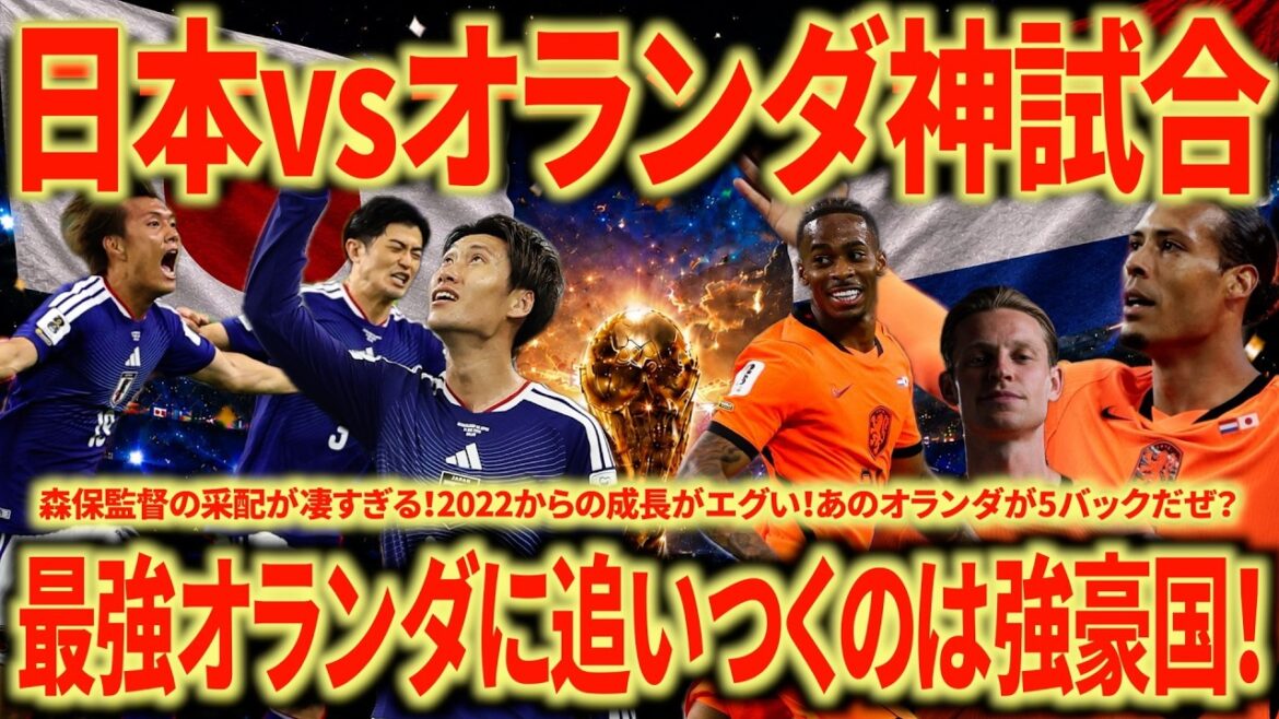 【神試合】日本🇯🇵vsオランダ🇳🇱2-2はすごいぞ!日本は間違いなく強豪国です!全員で掴んだ勝ち点1!全員スーパー! 【神試合】日本🇯🇵vsオランダ🇳🇱2-2はすごいぞ!日本は間違いなく強豪国です!全員で掴んだ勝ち点1!全員スーパー!