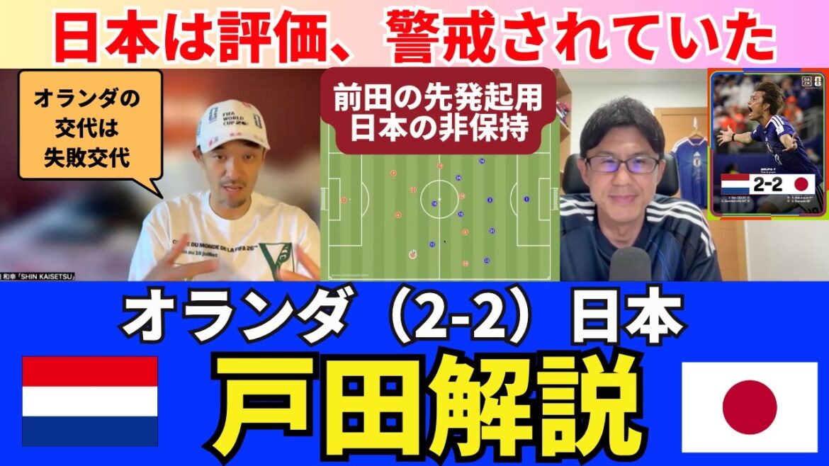 オランダ(2-2)日本 振り返り。初戦の収穫と課題。日本はオランダに評価、警戒されていた。前田大然の左シャドー起用の意図と日本の非保持。クーマン監督の失敗交代。|戸田和幸 SHIN_KAISETSU オランダ(2-2)日本 振り返り。初戦の収穫と課題。日本はオランダに評価、警戒されていた。前田大然の左シャドー起用の意図と日本の非保持。クーマン監督の失敗交代。|戸田和幸 SHIN_KAISETSU