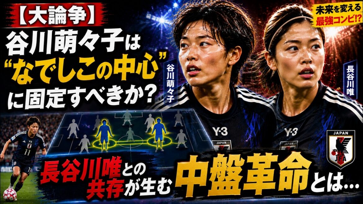 【大論争】谷川萌々子は“なでしこの中心”に固定すべきか？長谷川唯との共存が生む中盤革命とは… #MomokoTanikawa #YuiHasegawa #soccer
