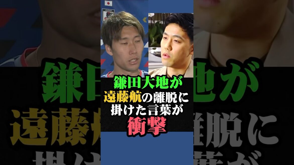 鎌田大地が遠藤航の離脱に掛けた言葉が衝撃 #サッカー #サッカー日本代表 #鎌田大地 #遠藤航 #W杯 #w杯2026