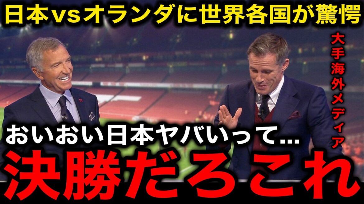 【北中米W杯】「この試合超えるものない」2ー2壮絶ドロー決着の日本代表vsオランダ代表に世界中がざわつく!各国のリアルな反応がこちら!【海外の反応/ワールドカップ】 【北中米W杯】「この試合超えるものない」2ー2壮絶ドロー決着の日本代表vsオランダ代表に世界中がざわつく!各国のリアルな反応がこちら!【海外の反応/ワールドカップ】