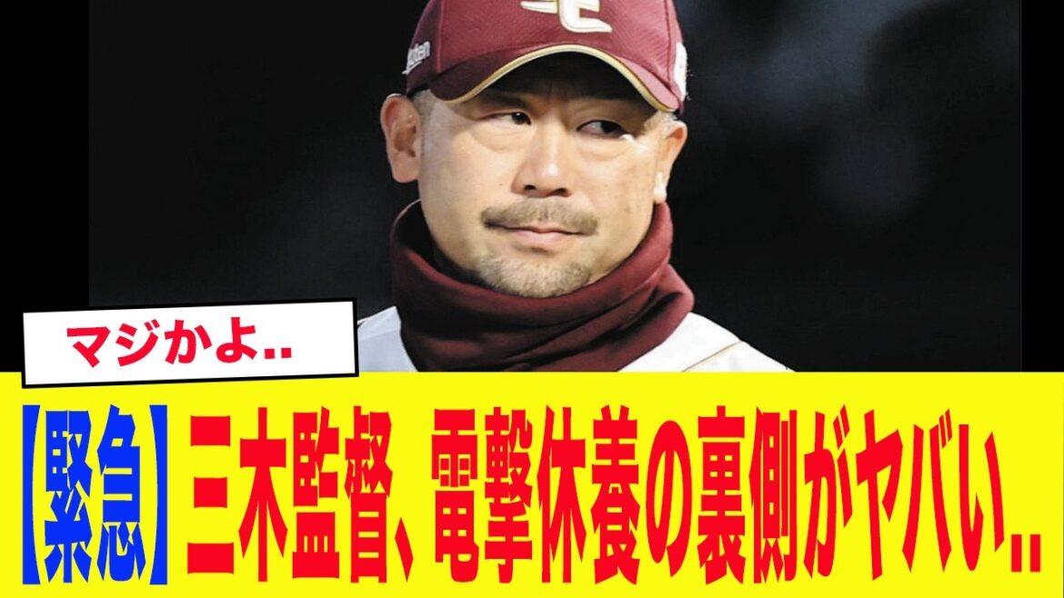 【衝撃】「実は三木谷オーナーが…」楽天・三木監督、電撃休養の裏側がとんでもなかった…【プロ野球】