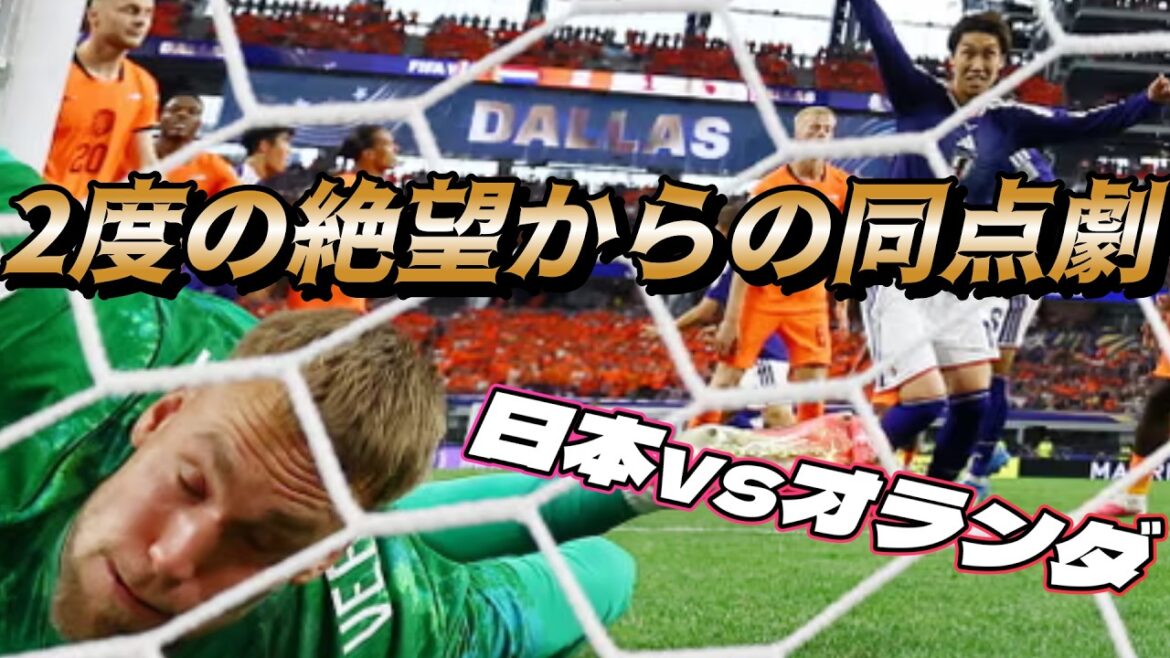 裏切られたのは世界の方だ!中村敬斗の神速一閃と鎌田大地の執念!オランダ×日本 サッカー日本代表が世界を驚愕させた奇跡の90分【ワールドカップ2026】 裏切られたのは世界の方だ!中村敬斗の神速一閃と鎌田大地の執念!オランダ×日本 サッカー日本代表が世界を驚愕させた奇跡の90分【ワールドカップ2026】