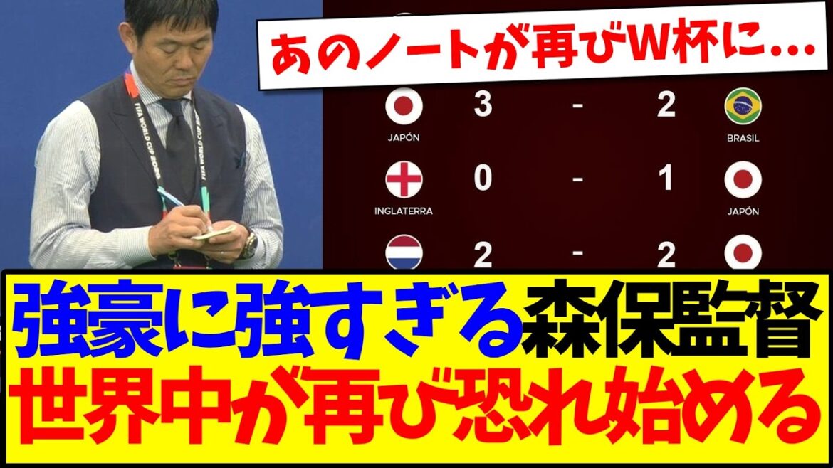 【海外の反応】強豪に強すぎる森保監督に、再び世界各国ファンが恐れ始めてしまう…..wwww 【海外の反応】強豪に強すぎる森保監督に、再び世界各国ファンが恐れ始めてしまう.....wwww