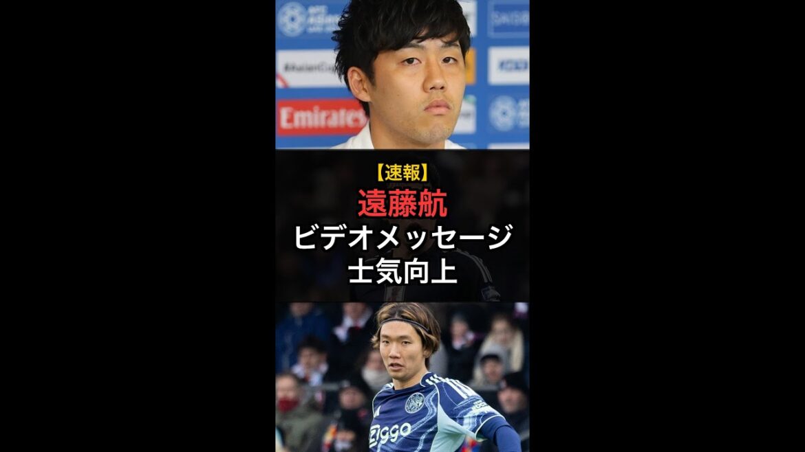 【速報】遠藤航からのビデオメッセージに板倉滉「士気が1個上がった」！ #Shorts