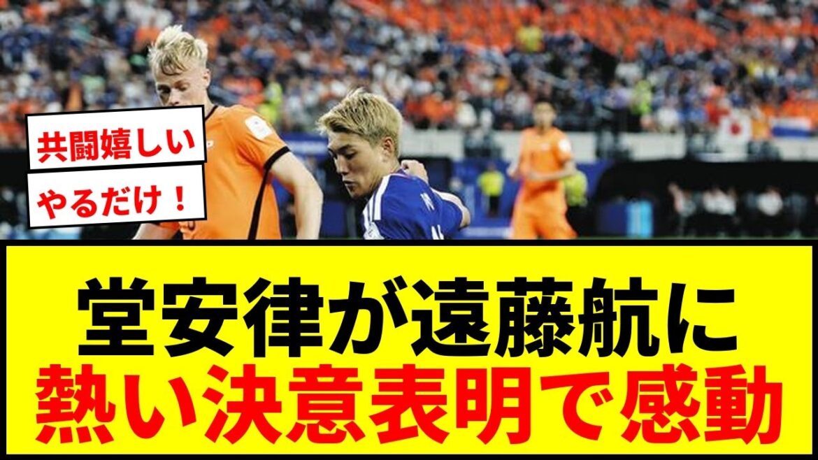 【感動】堂安律、遠藤航の「11文字」に「5文字」で決意表明!ファン「泣かせに来たよ」「共闘嬉しい」 【感動】堂安律、遠藤航の「11文字」に「5文字」で決意表明!ファン「泣かせに来たよ」「共闘嬉しい」
