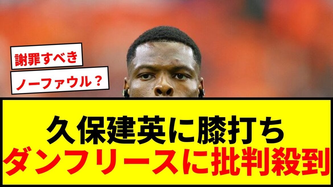 【速報】久保建英を負傷させたダンフリースにSNSで批判殺到「謝罪すべきだ」 【速報】久保建英を負傷させたダンフリースにSNSで批判殺到「謝罪すべきだ」