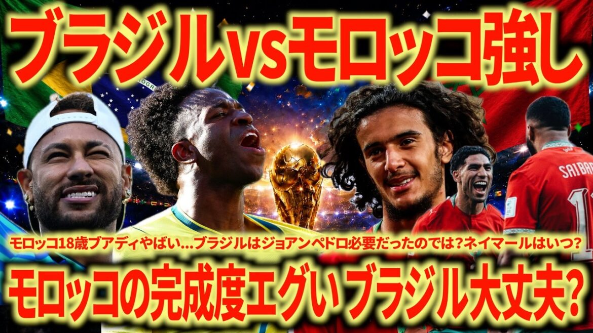 【完成度の違い】ブラジル🇧🇷vsモロッコ🇲🇦 振り返り モロッコはマジで強い18歳ブアディやばいな…ブラジルはここからどうするか? 【完成度の違い】ブラジル🇧🇷vsモロッコ🇲🇦 振り返り モロッコはマジで強い18歳ブアディやばいな...ブラジルはここからどうするか?
