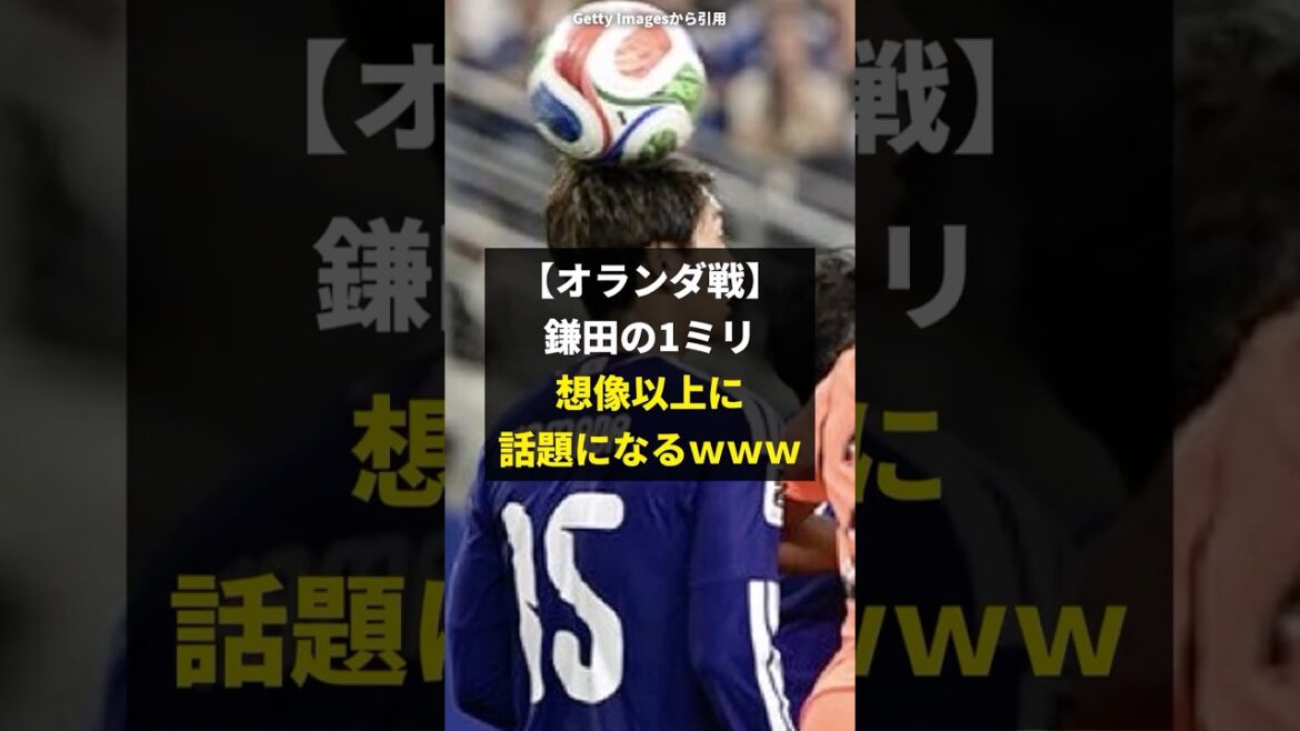 【速報】オランダ戦同点ゴールの「鎌田の1ミリ」、想像以上に話題になるｗｗｗｗ