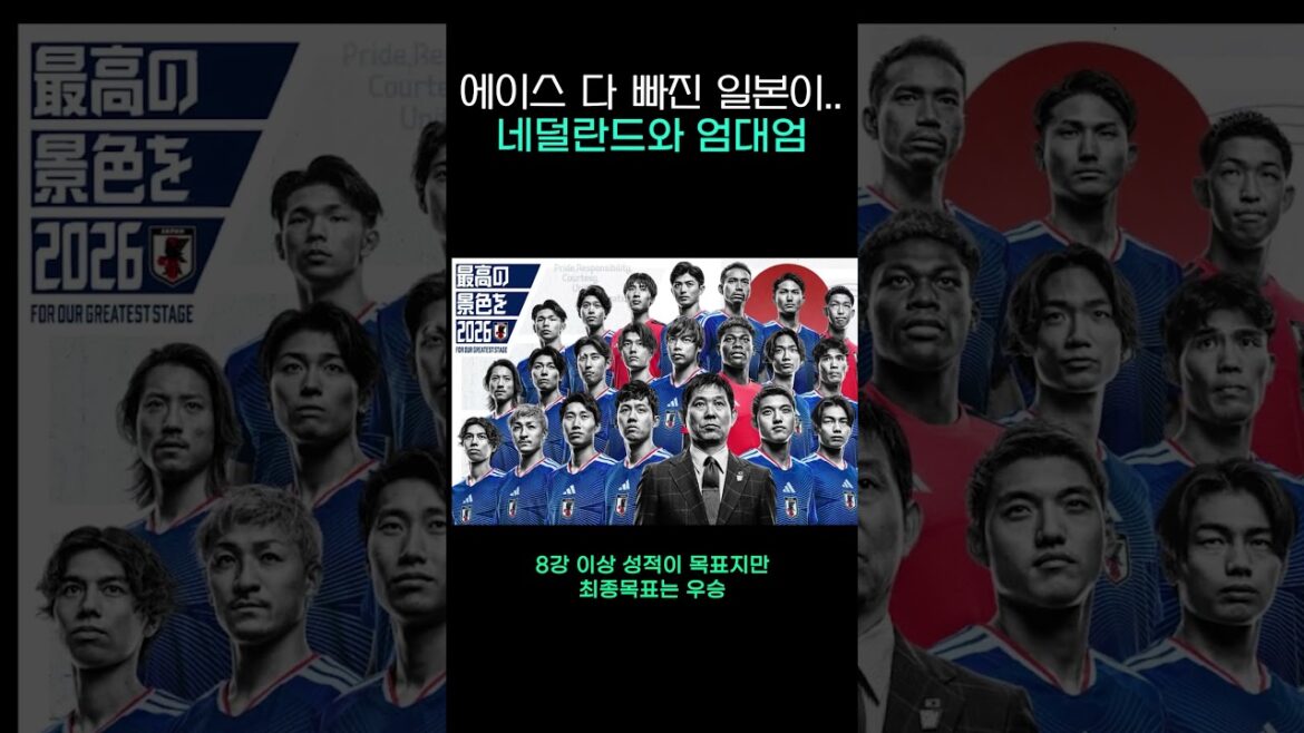 에이스 다 빠진 일본이 네덜란드랑 '엄대엄'을 떴다고?!