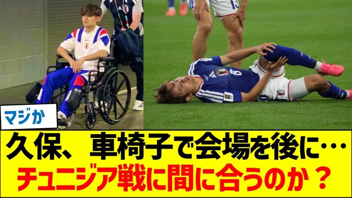 【心配】久保建英、車椅子で会場を後に…次戦チュニジア戦に間に合うのか？