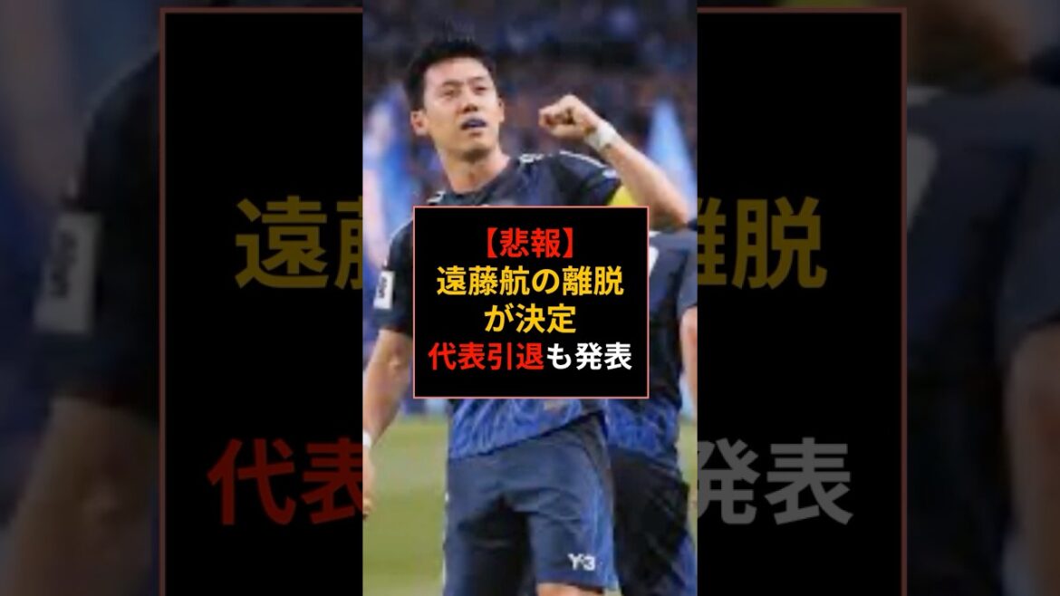 【悲報】キャプテン遠藤航が代表引退…謎すぎる「町野追加招集」にファン大荒れ #サッカー日本代表 #遠藤航 【悲報】キャプテン遠藤航が代表引退…謎すぎる「町野追加招集」にファン大荒れ #サッカー日本代表 #遠藤航