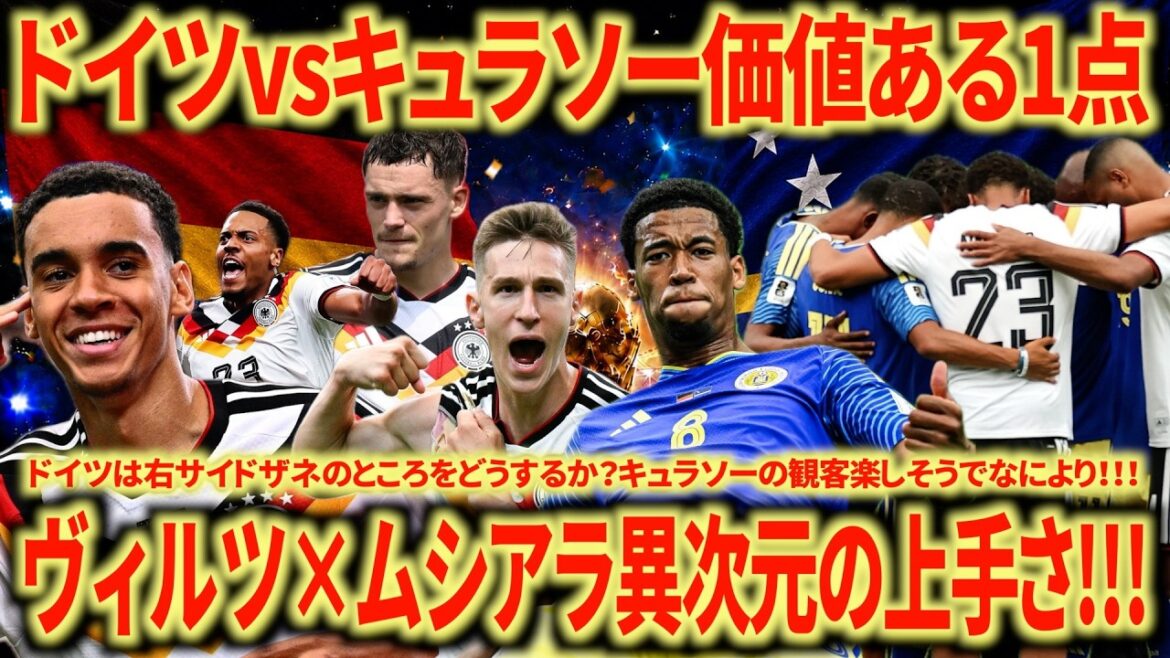 【7-1】ドイツ🇩🇪vsキュラソー🇨🇼振り返り ヴィルツは異次元に上手い!!! リヴァプールで数字を残せないのはなぜ? 【7-1】ドイツ🇩🇪vsキュラソー🇨🇼振り返り ヴィルツは異次元に上手い!!! リヴァプールで数字を残せないのはなぜ?