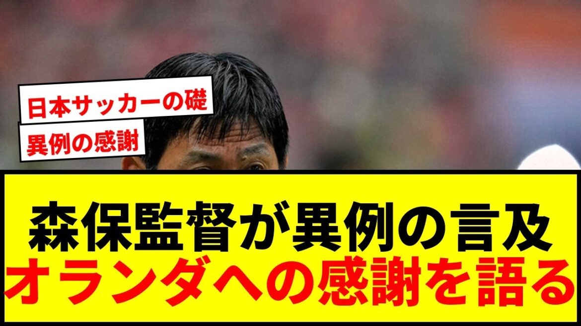 【速報】森保監督が試合後会見で異例の言及！オランダへの感謝伝える「日本の発展に貢献」