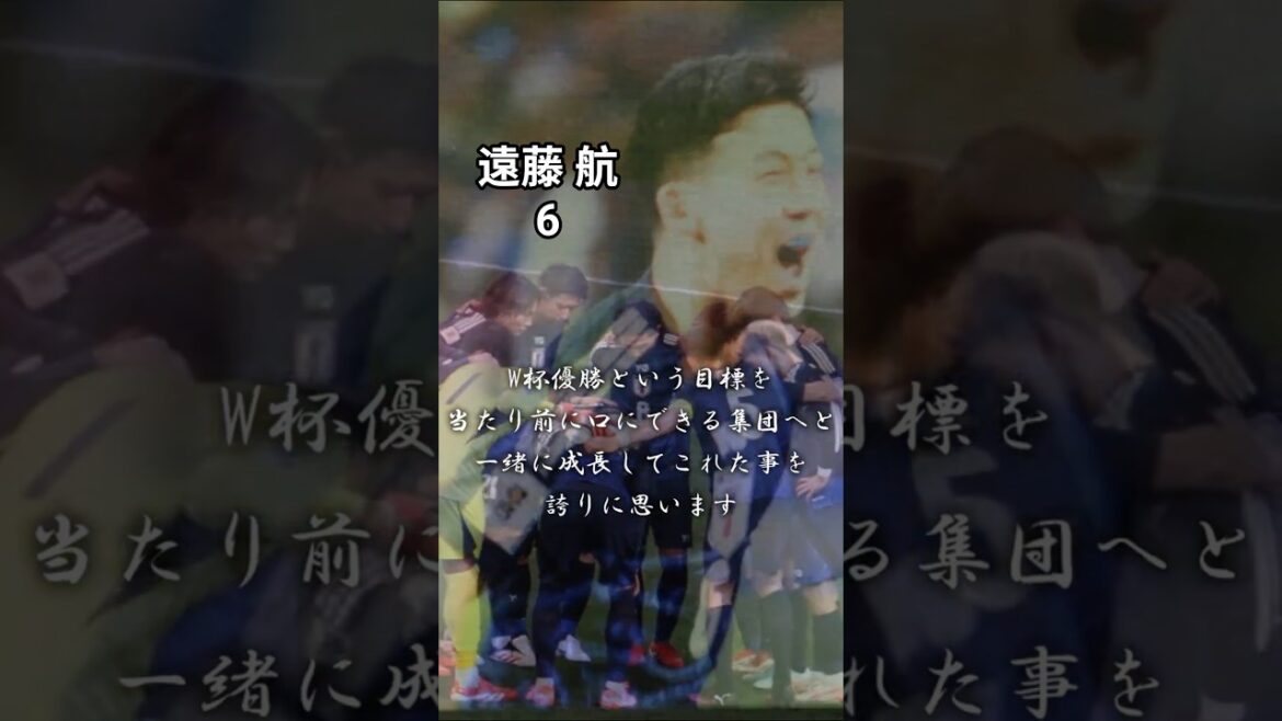 【歴史に名を残した偉大なキャプテン遠藤航】#遠藤航 #サムライブルー #サッカー日本代表#リバプール #shorts 【歴史に名を残した偉大なキャプテン遠藤航】#遠藤航 #サムライブルー #サッカー日本代表#リバプール #shorts