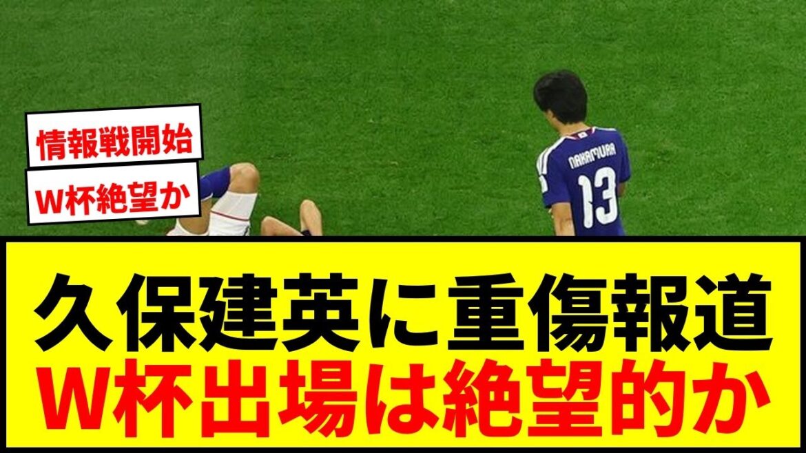 【速報】久保建英、W杯出場が危ぶまれる重傷か?地元メディアが報じる衝撃の事実 【速報】久保建英、W杯出場が危ぶまれる重傷か?地元メディアが報じる衝撃の事実