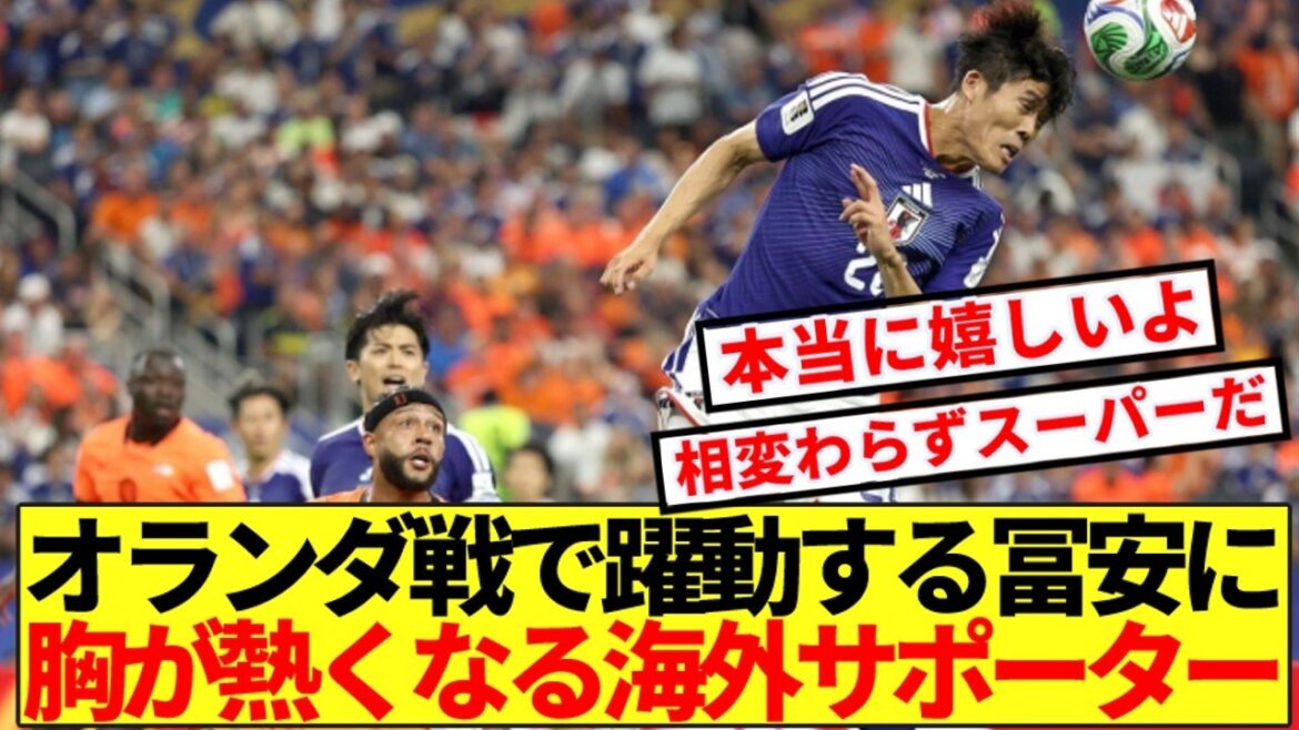 【海外の反応】オランダ戦で躍動する冨安に海外サッカーファン感動の嵐！！