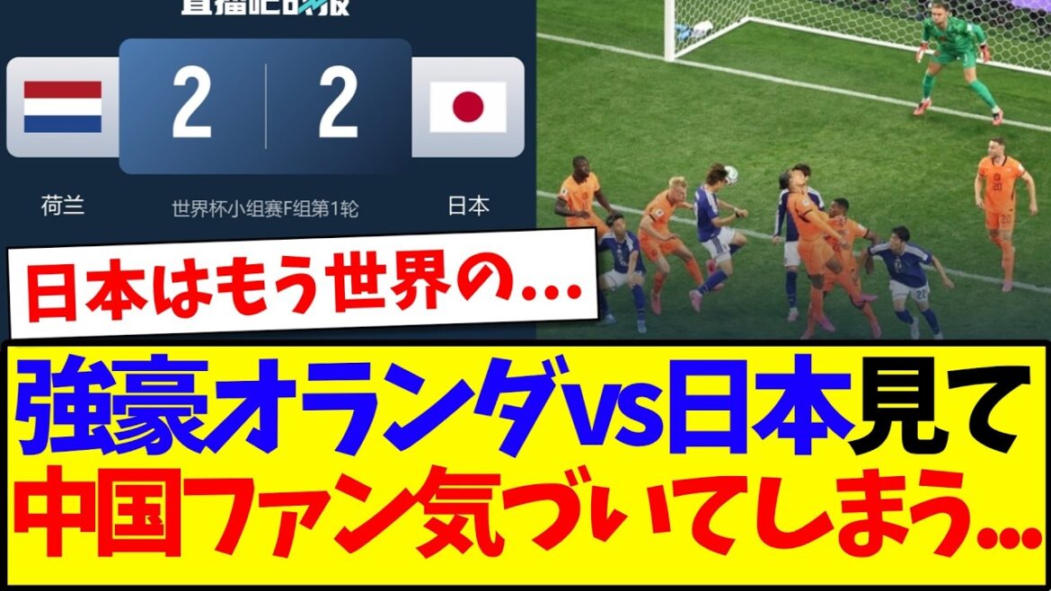 【中国の反応】日本代表vsオランダの試合を見て、ついに気づいてしまった中国サッカーファンの反応がこちらですwwww 【中国の反応】日本代表vsオランダの試合を見て、ついに気づいてしまった中国サッカーファンの反応がこちらですwwww