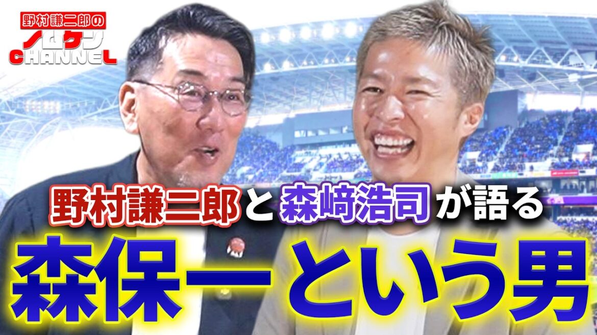 【W杯応援回vol.2】森保一監督を知る野村謙二郎と森﨑浩司が語る!森保一という男とは!? 【W杯応援回vol.2】森保一監督を知る野村謙二郎と森﨑浩司が語る!森保一という男とは!?