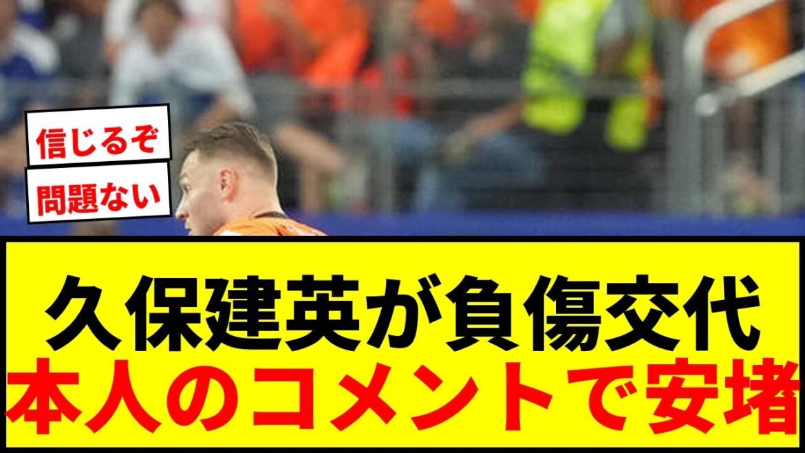 【速報】久保建英、オランダ戦での負傷交代も「問題ないと思う」とコメント!チュニジア戦出場は? 【速報】久保建英、オランダ戦での負傷交代も「問題ないと思う」とコメント!チュニジア戦出場は?