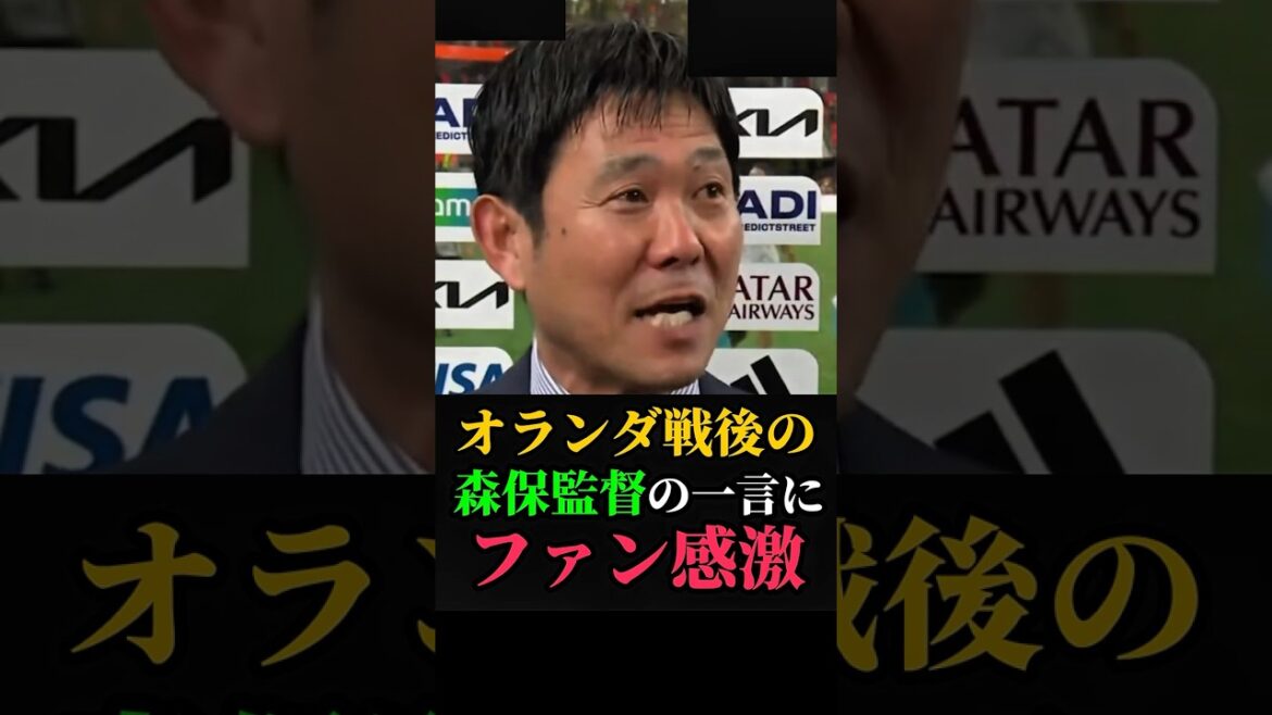 オランダ戦後の森保監督の一言にファン感激 #サッカー日本代表  #サッカー #森保監督 #森保ジャパン #W杯 #w杯2026