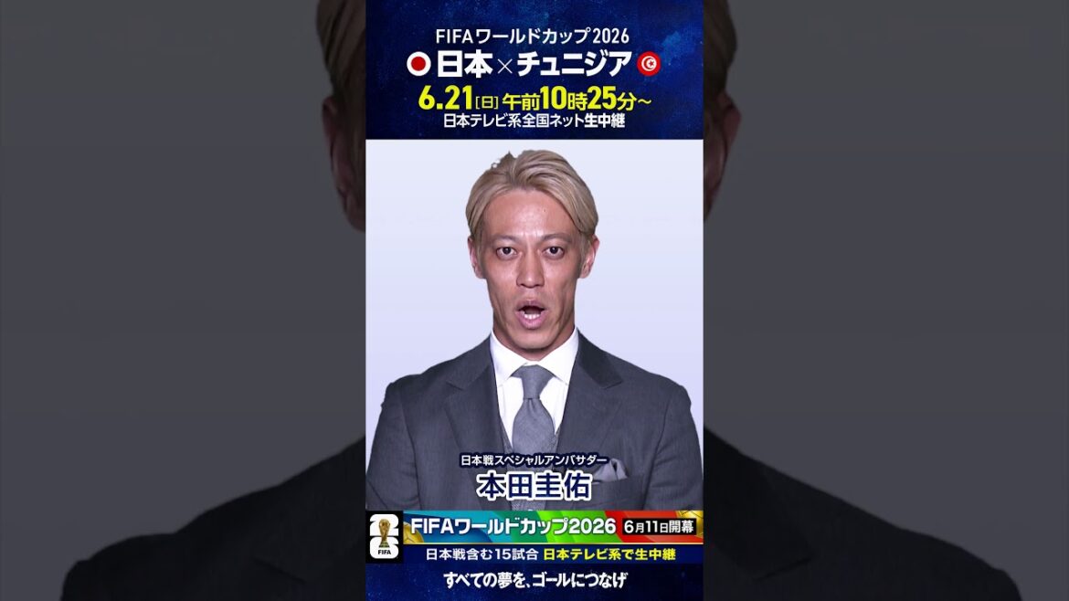 明日開幕⚽️ 日本戦スペシャルアンバサダー #本田圭佑「FIFAワールドカップ あす開幕!」 #FIFAワールドカップ2026 #サッカー #shorts 明日開幕⚽️ 日本戦スペシャルアンバサダー #本田圭佑「FIFAワールドカップ あす開幕!」 #FIFAワールドカップ2026 #サッカー #shorts
