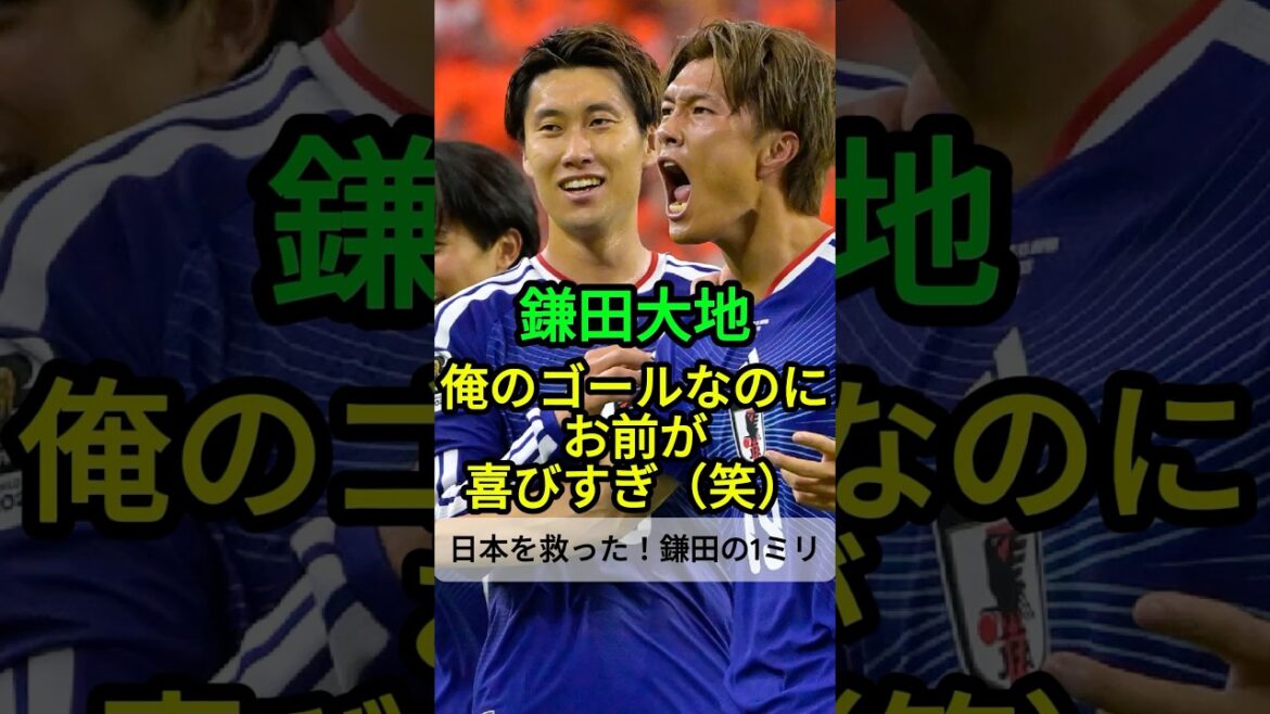 【鎌田大地】俺のゴールなのにお前が喜びすぎ #サッカー #ワールドカップ2026