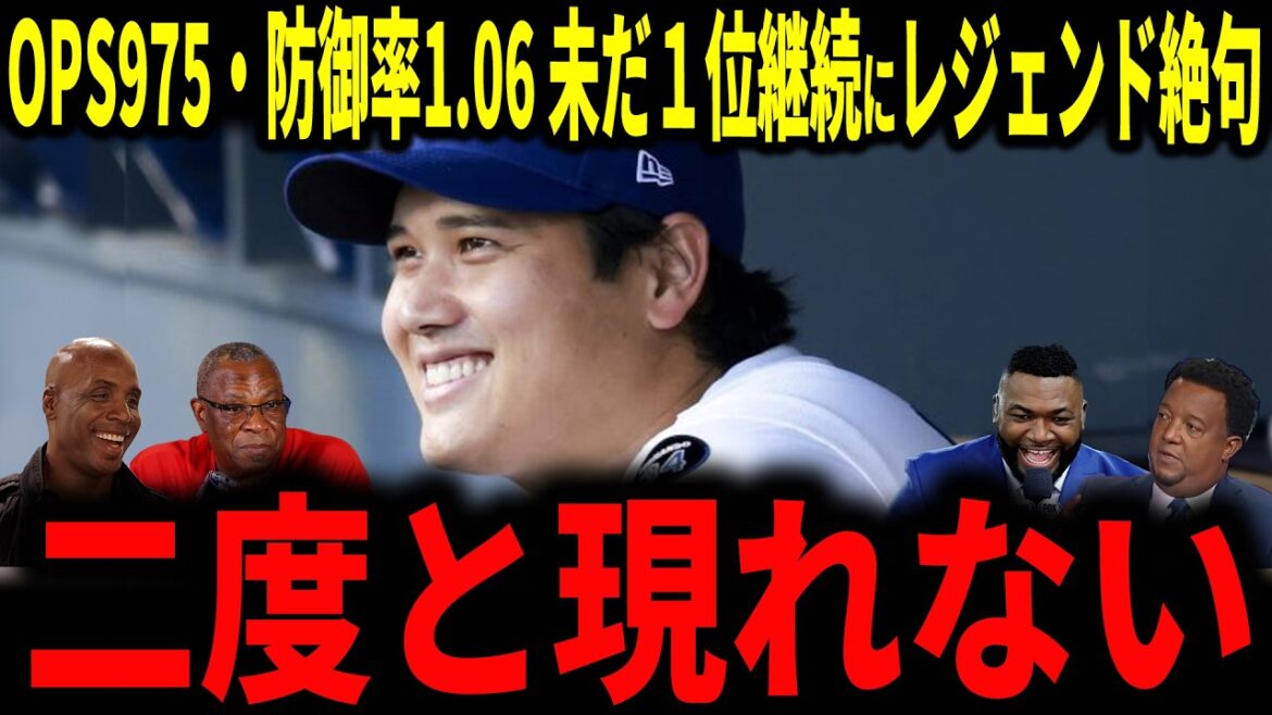 【大谷翔平】「二度と現れない」揺るがないトップの座…OPS975・防御率1.06、投打で一流リーグ1位の数字にレジェンド絶句