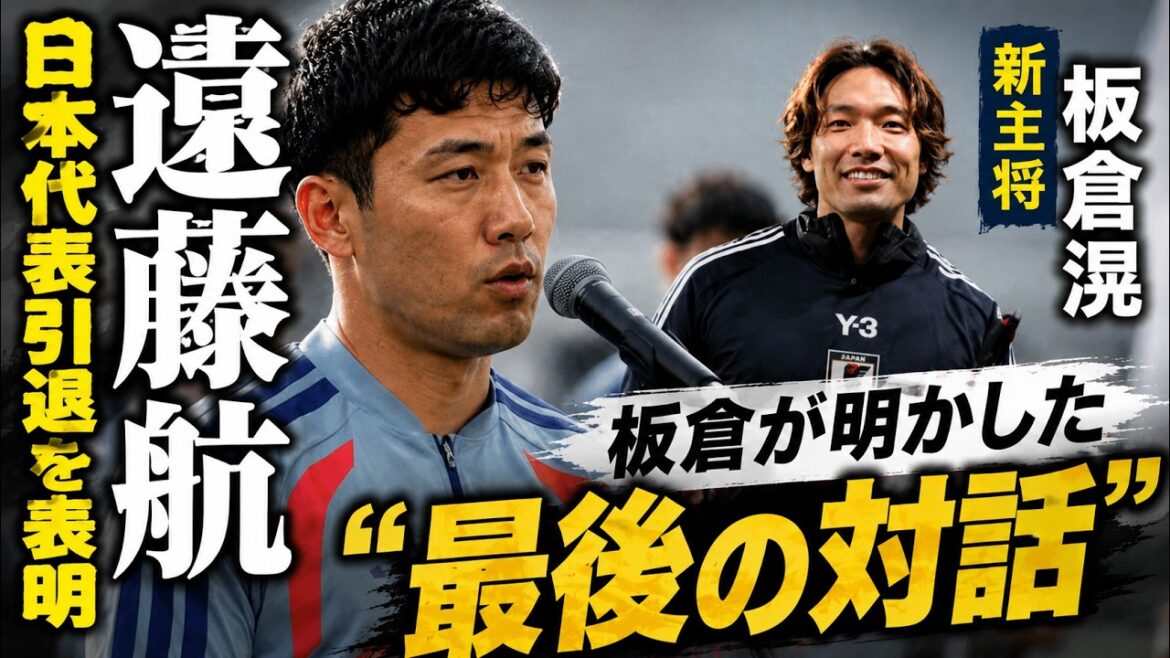【Ｗ杯】遠藤航が日本代表引退を表明　板倉滉が明かした“最後の対話”「行かないといけないと思った」