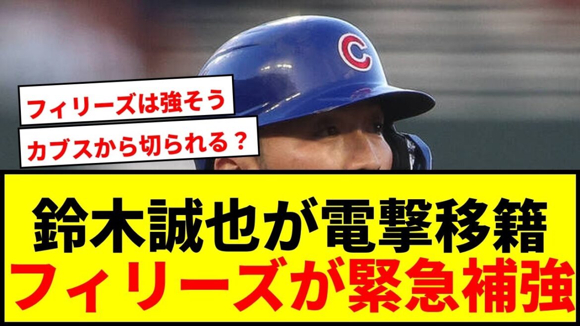 【速報】鈴木誠也が電撃移籍の可能性!カブス101億円契約最終年、フィリーズが緊急補強候補に急浮上
