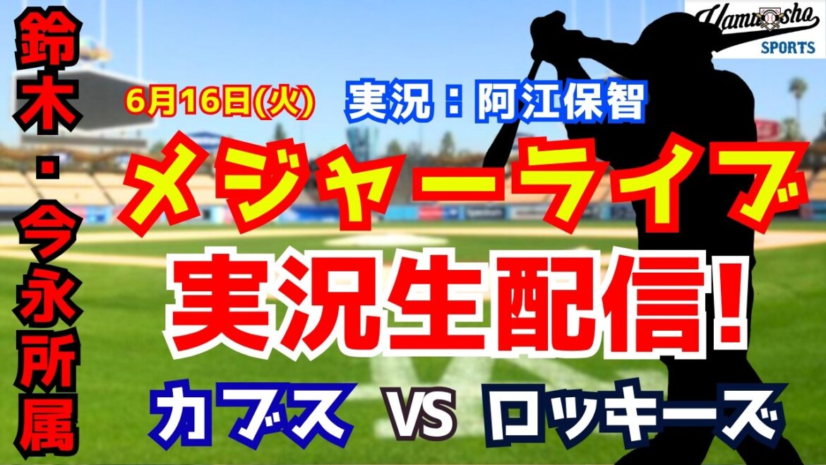 【鈴木誠也所属】カブス対ロッキーズ 6/16 【野球ラジオ調実況】