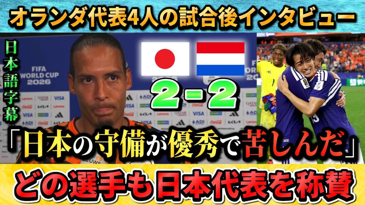 [翻訳-動画] 試合後にオランダの選手たちが日本を称賛"日本は本当に堅守で組織的" #サッカー #サッカー日本代表 #ワールドカップ