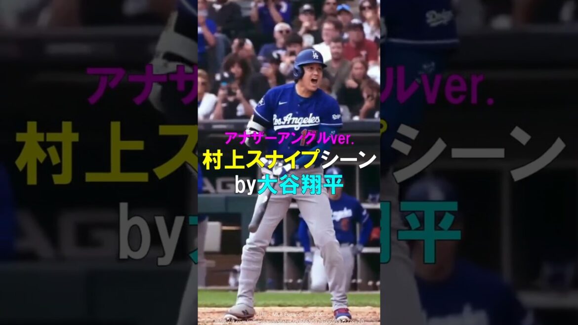 【アナザーアングル】村上スナイプシーン by大谷翔平