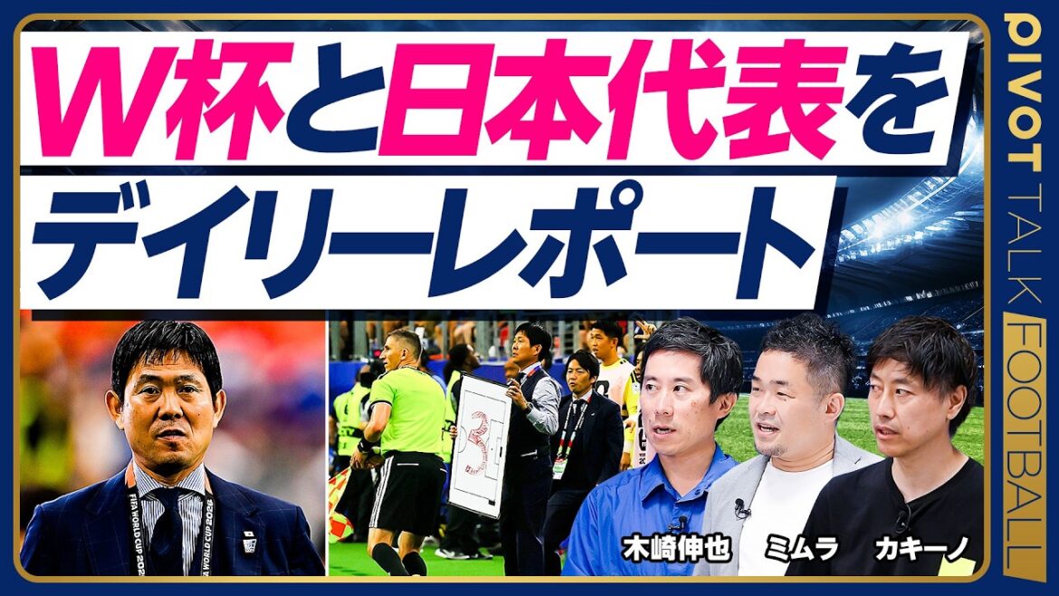 <6/16(火)10時 現地から生配信>W杯と日本代表をデイリーレポート【木崎伸也×ミムラユウスケ×カキーノ】 <6/16(火)10時 現地から生配信>W杯と日本代表をデイリーレポート【木崎伸也×ミムラユウスケ×カキーノ】