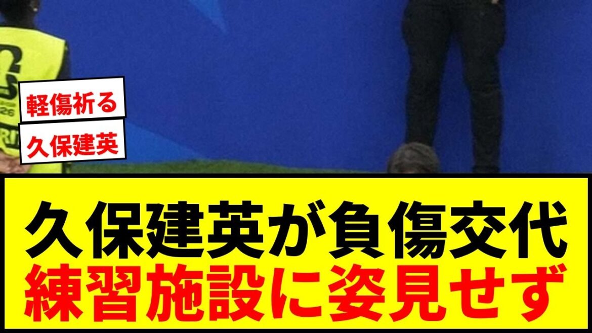 【W杯速報】久保建英、オランダ戦で負傷交代…練習施設に姿見せず車椅子で引き揚げる 【W杯速報】久保建英、オランダ戦で負傷交代…練習施設に姿見せず車椅子で引き揚げる
